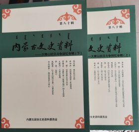 内蒙古文史资料第八十辑（上下）