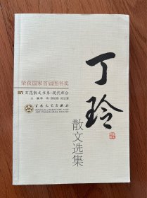 丁玲散文选集——百花散文书系·现代散文丛书