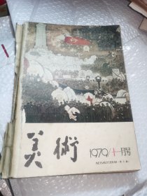 9期合售，连环画报 1979年