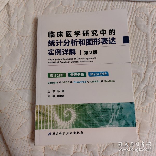 临床医学研究中的统计分析和图形表达实例详解