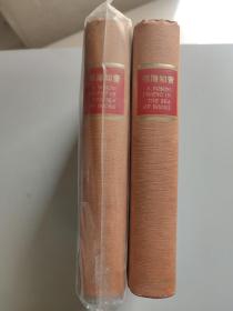 2册合售：书海知音1952～1992 （布面精装，1992年一版一印，套塑料自粘袋的那一册有巴金等25位名家印钤 ，另一册无印钤）