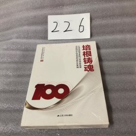 培根铸魂 江苏省国资系统以高质量党建高质量发展100案例 社科其他 作者 新华正版