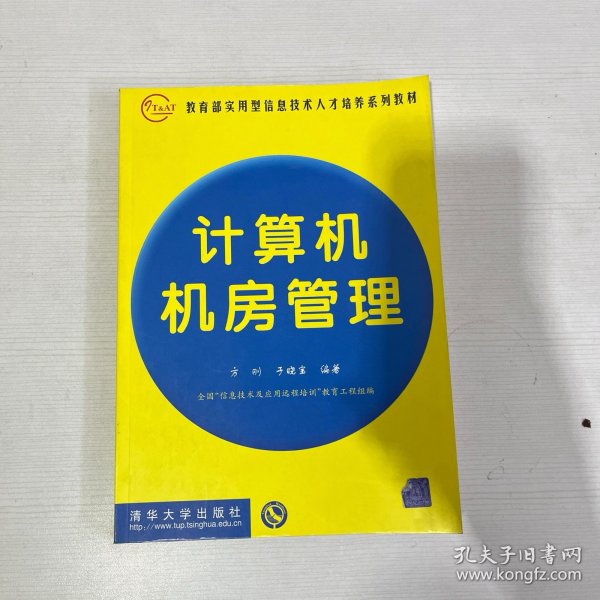 教育部实用型信息技术人才培养系列教材：计算机机房管理