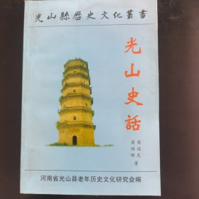 光山县历史文化从书 光山史话