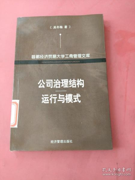 公司治理结构运行与模式——首都经济贸易大学工商管理文库