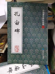 孔宙碑