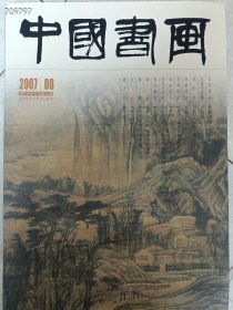 中国书画2007年8月共和国第1笔收藏。近现代专题于右任。特25