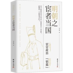 明朝之宦者当国