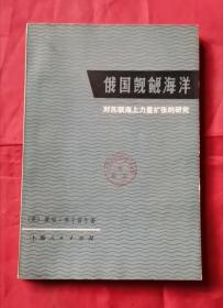 俄国觊觎海洋 74年1版1印 包邮挂刷