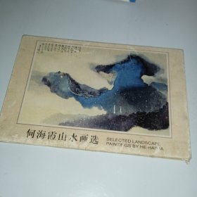 何海霞山水画选 （明信片7张）