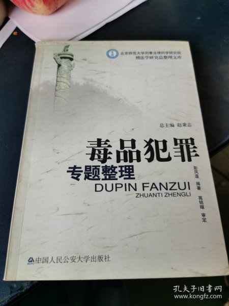 北京师范大学刑事法律科学研究院刑法学研究总整理文库：毒品犯罪专题整理