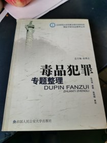 北京师范大学刑事法律科学研究院刑法学研究总整理文库：毒品犯罪专题整理