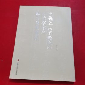 王义之《圣教序》《兰亭序》临习及其笔法