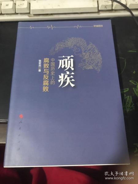 顽疾：中国历史上的腐败与反腐败