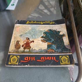 大缺本连环画——格萨尔王传 北地降魔【藏文版，只印2000册】
