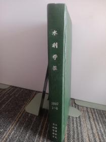 水利学报
1997年1~6期