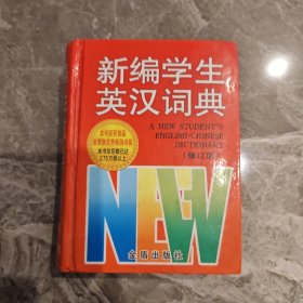 新编学生英汉词典