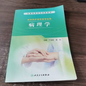 供本科护理学类专业用 病理学