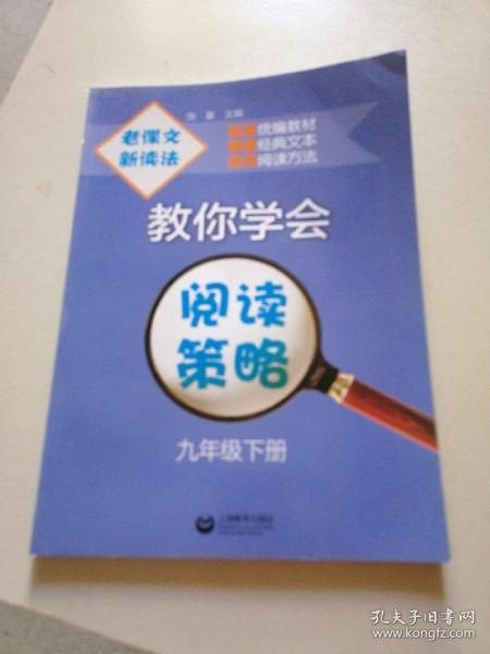 老课文新读法——教你学会阅读策略九年级下册