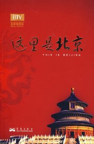 这里是北京（第四辑）：北京台电视节目“这里是北京”系列图书第四辑。