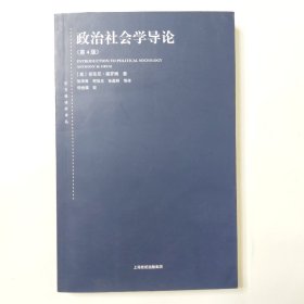 东方编译所译丛：政治社会学导论（第四版）