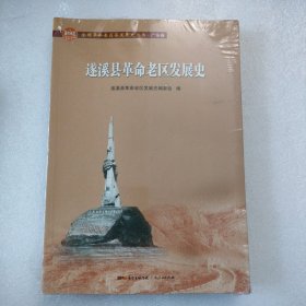 遂溪县革命老区发展史(未拆封)