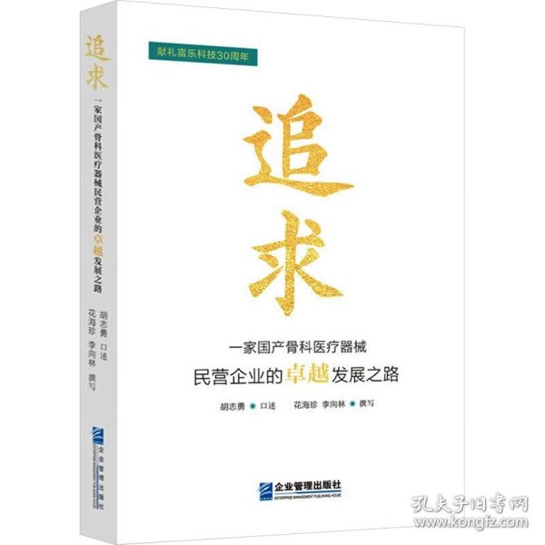 全新正版图书 追求:一家骨科器械民营企业的发展之路胡志勇口述企业管理出版社9787516429563