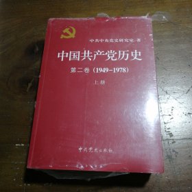 中国共产党历史（第二卷）：第二卷(1949-1978)