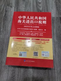 2022年新版中华人民共和国海关进出口税则HS编码书海关大本税率税号监管条件