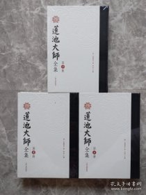 莲池大师全集