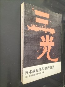 三光：日本战犯侵华罪行自述