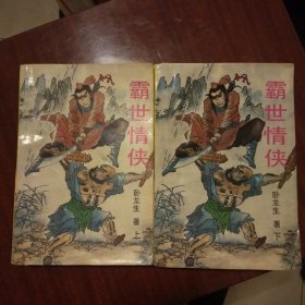 武侠小说：霸世情侠（上下）