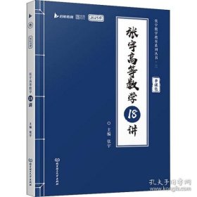 张宇高等数学18讲 2023版 研究生考试