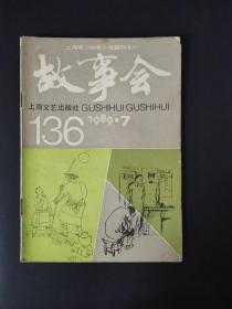 故事会（1989年第7期）