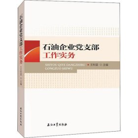 【正版书籍】石油企业党支部工作实务