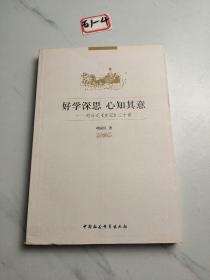 好学深思 心知其意：司马迁《史记》二十讲