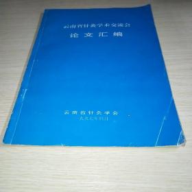 云南省针灸学术交流会论文汇编*