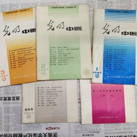 光明中医杂志含创刊号，第二次分校校长会议特刊，1985年1.2.3.1986年1.2.3.4.1987年1.2.3.4.5.1988年1.2.3.4.5.6.1989年1.2.3.4.5.6.共26本合售（有划线）