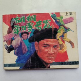 胡桐单刀雪奇冤上册（连环画）