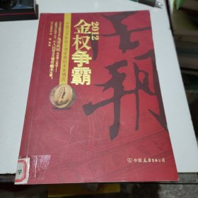 2012金权争霸