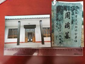 1985年安徽省人民政府省级文物保护单位周瑜墓碑，1990年张劲夫题词的庐江江北新四军指挥部纪念馆，老照片两种（210321）