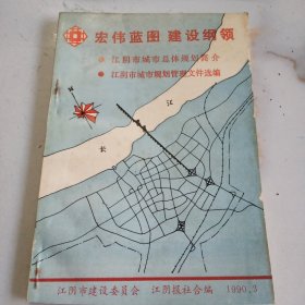宏伟蓝图 建设纲领 江阴报社合编1990.3