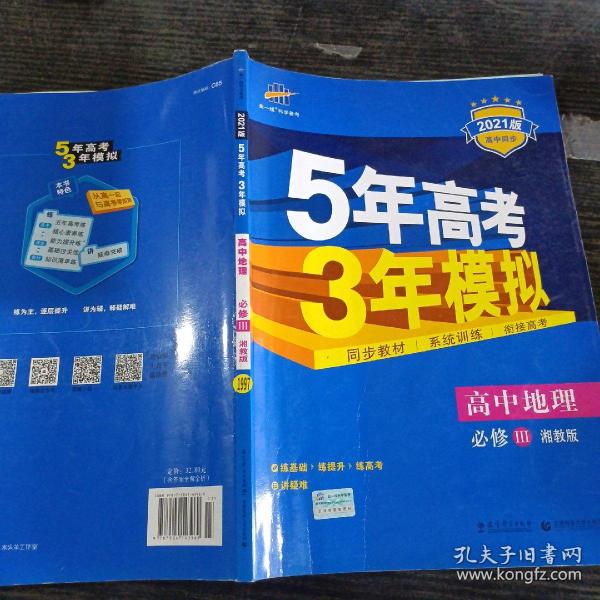 5年高考3年模拟：高中地理（必修3 XJ 湘教版 高中同步新课标 2017）