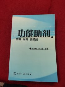 功能助剂、塑料、涂料、胶黏剂