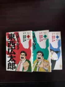 日本卡通漫画：冗谈じゃねぇ!!东西広太郎（1-3册）（日文原版 漫画）