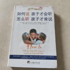 如何说孩子才会听，怎么听孩子才肯说