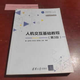 人机交互基础教程 第3版