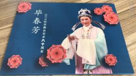 纪念越剧表演艺术家 毕春芳舞台艺术80周年邮票-邮册附上海都市旅游卡