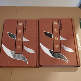 翰苑新书
