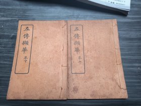 民国时期出版《左传撷华》两册全